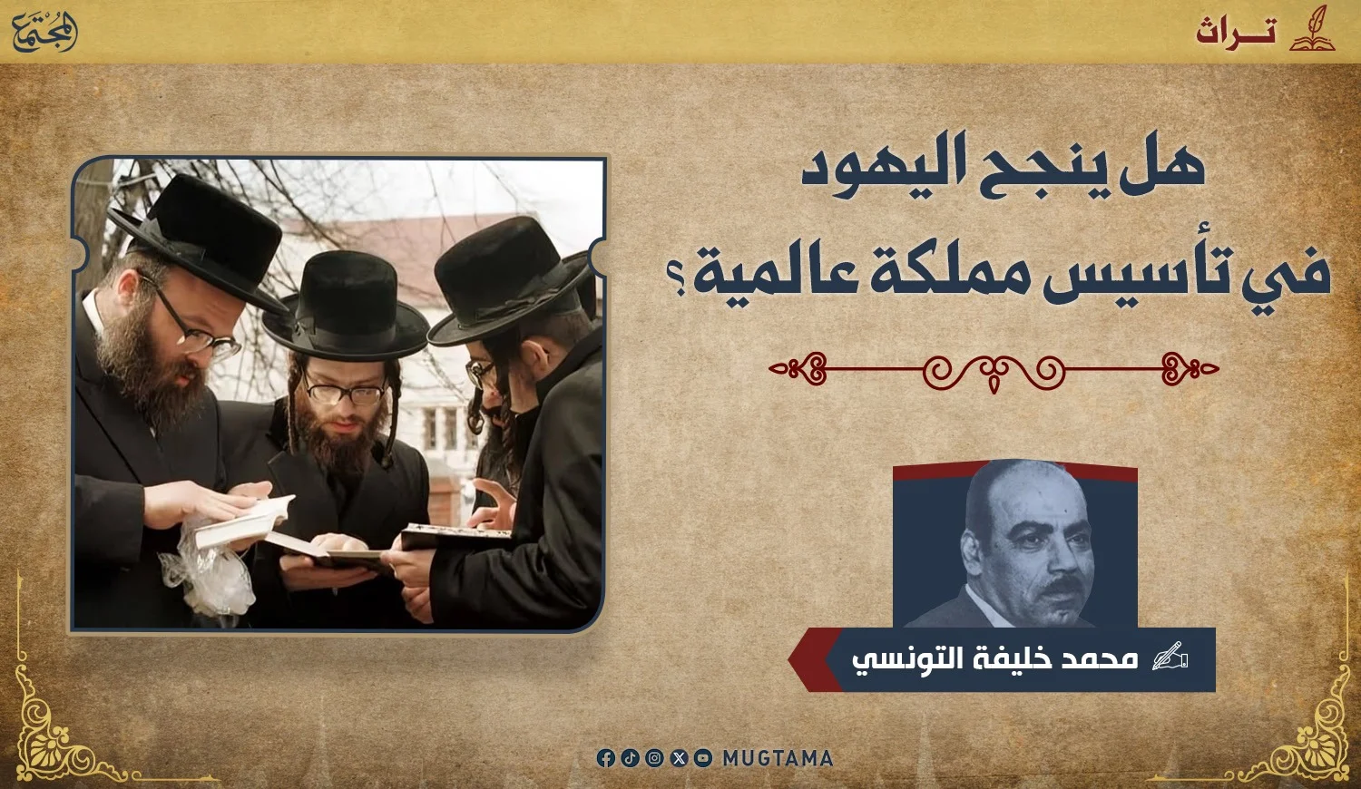 هل ينجح اليهود في تأسيس مملكة عالمية؟